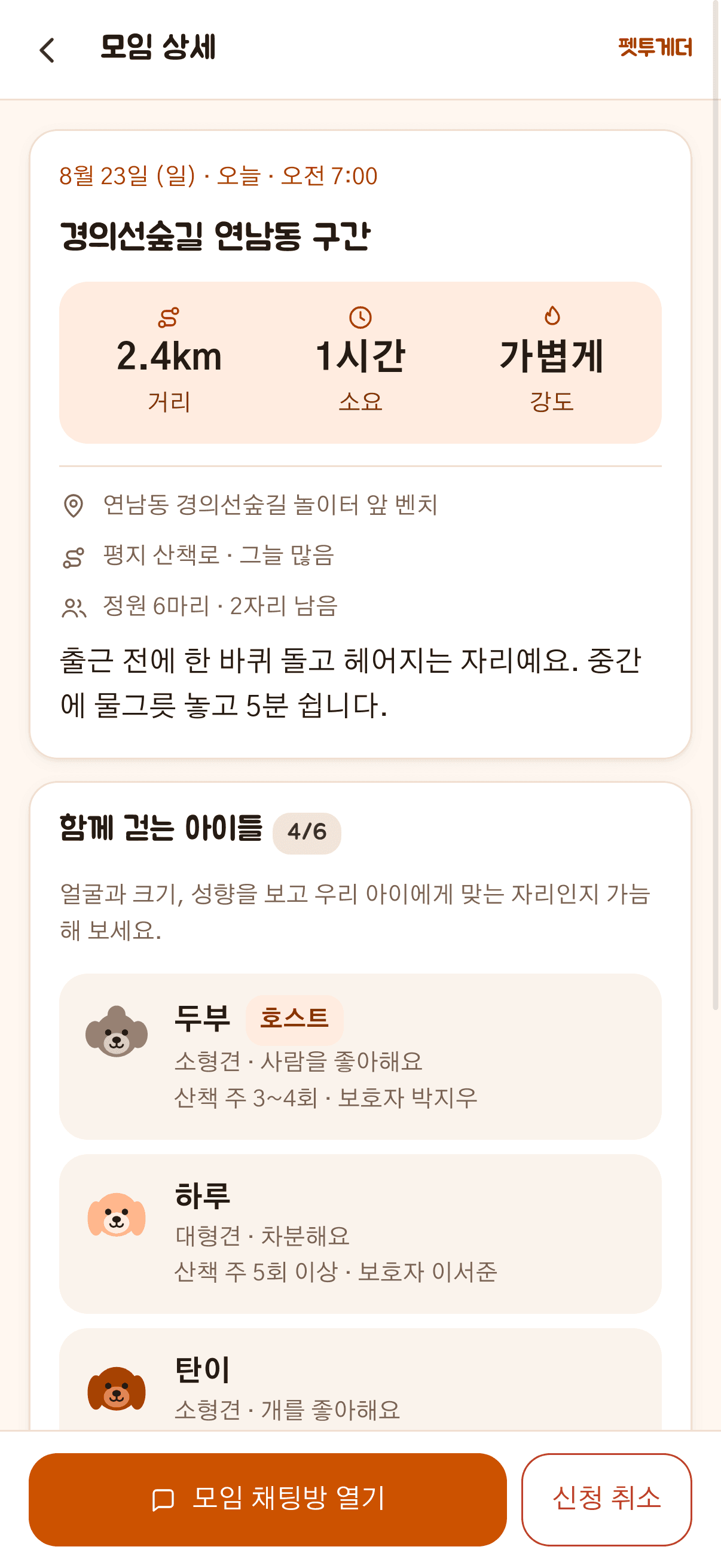 펫투게더 모임 상세 — 코스 거리·소요 시간·강도와 함께 걷는 강아지 명단