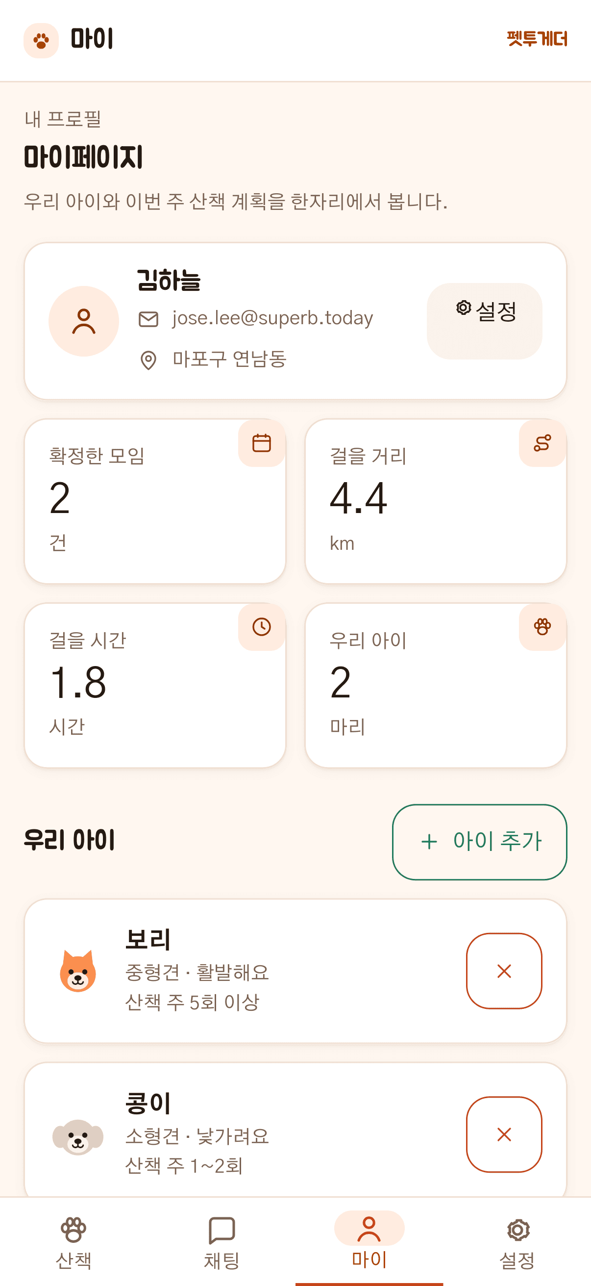 펫투게더 마이페이지 — 이번 주 산책 기록과 우리 아이 프로필