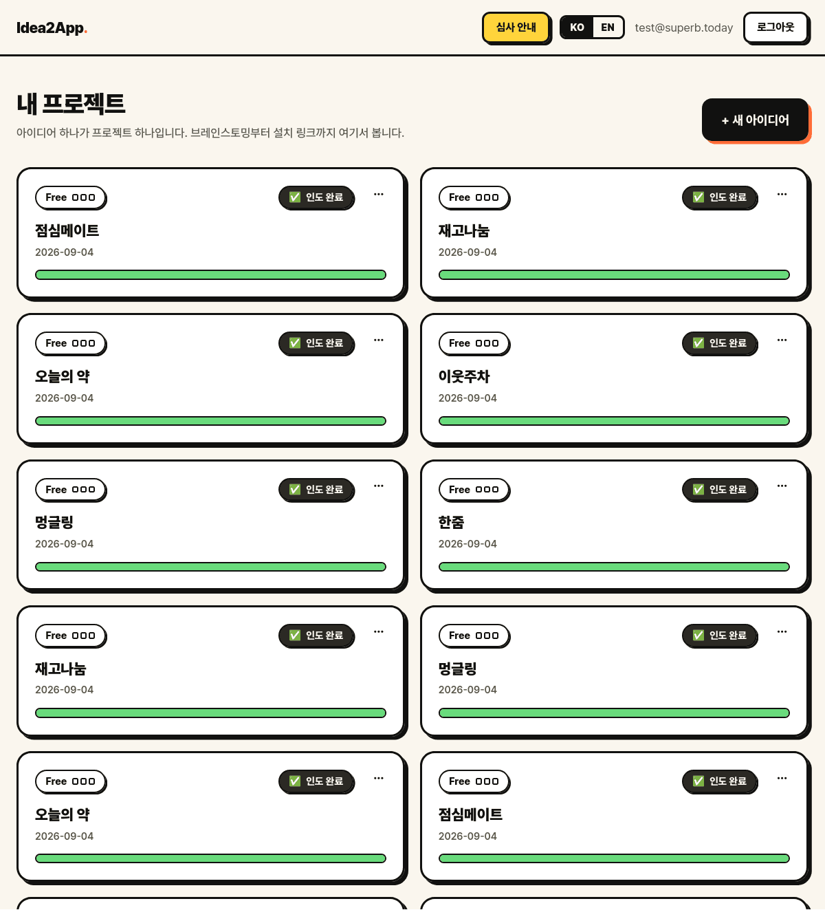 내 프로젝트 대시보드. 프로젝트 카드 목록과 새 아이디어 버튼