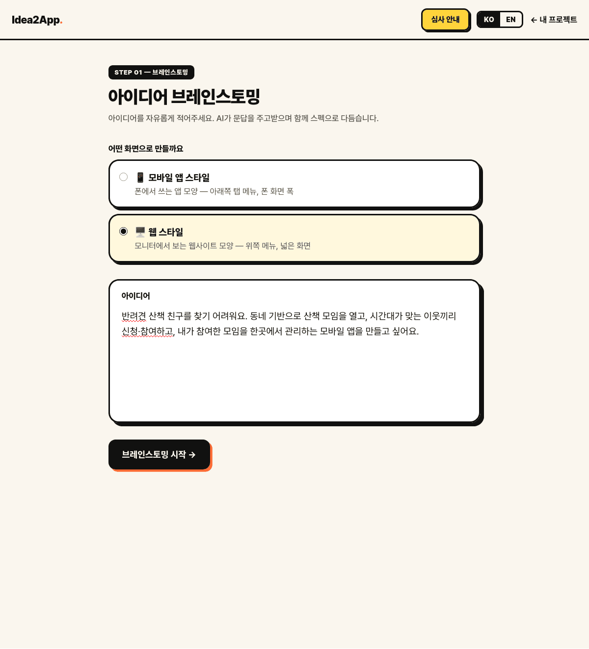 새 아이디어 제출 폼. 모바일 앱 스타일과 웹 스타일 선택, 아이디어 입력창