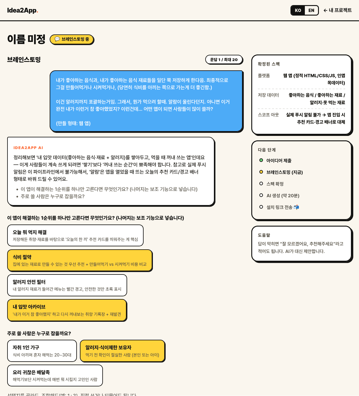 브레인스토밍 화면. AI 질문과 선택지, 오른쪽에 확정된 스펙과 다음 단계 목록