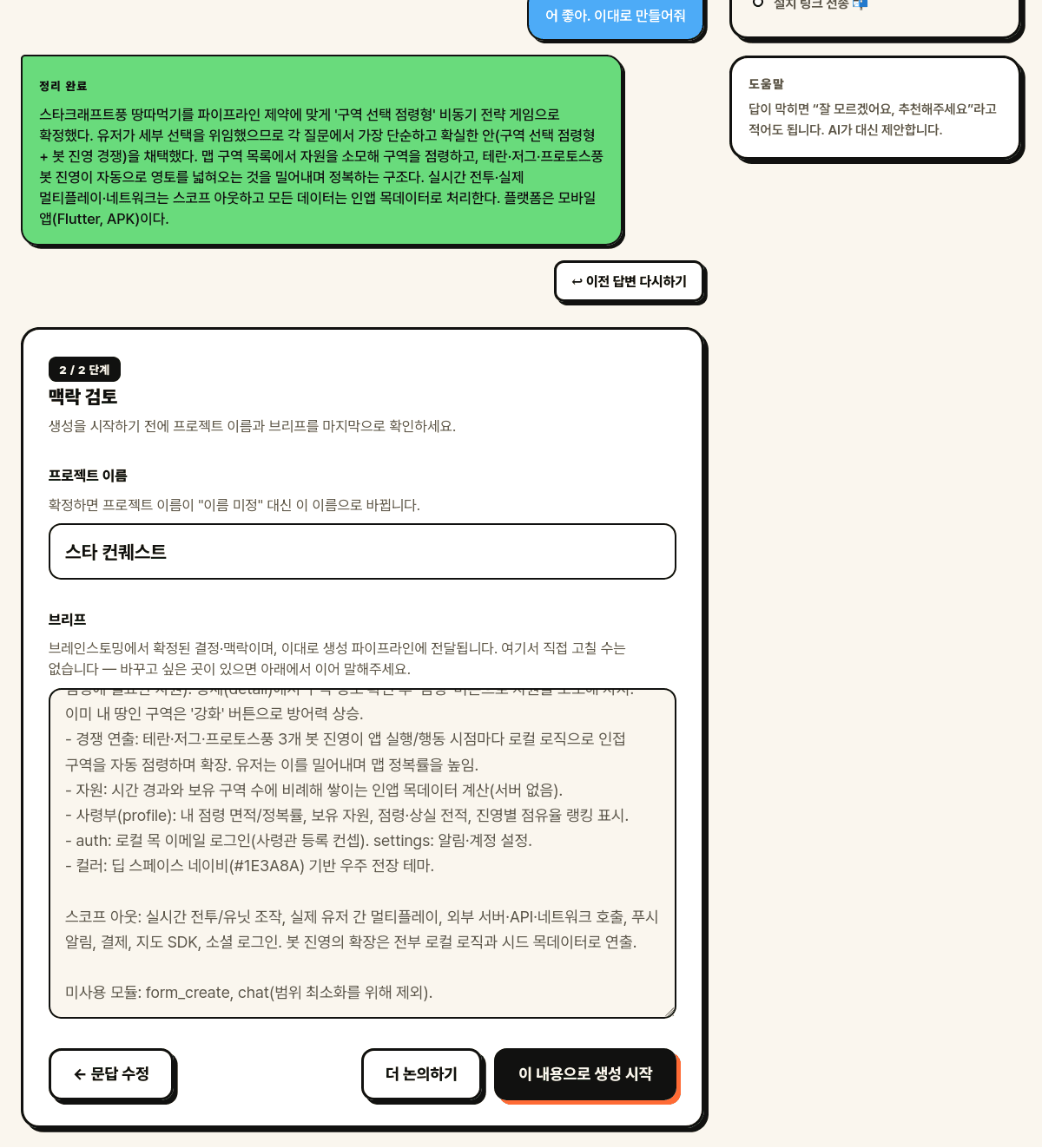맥락 검토 화면. 프로젝트 이름 입력, 브리프 본문, 문답 수정·더 논의하기·이 내용으로 생성 시작 버튼