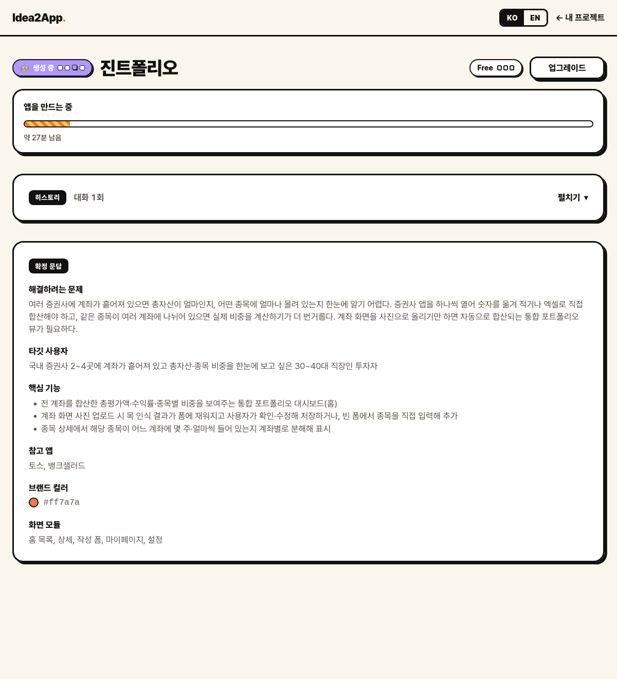 생성 중 화면. 진행 막대와 남은 시간, 확정 문답 요약