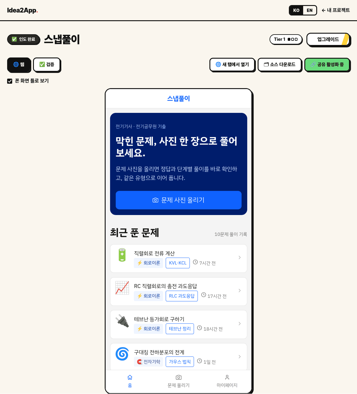 인도 완료된 프로젝트 화면. 폰 화면 틀 안의 미리보기, 새 탭에서 열기와 소스 다운로드 버튼