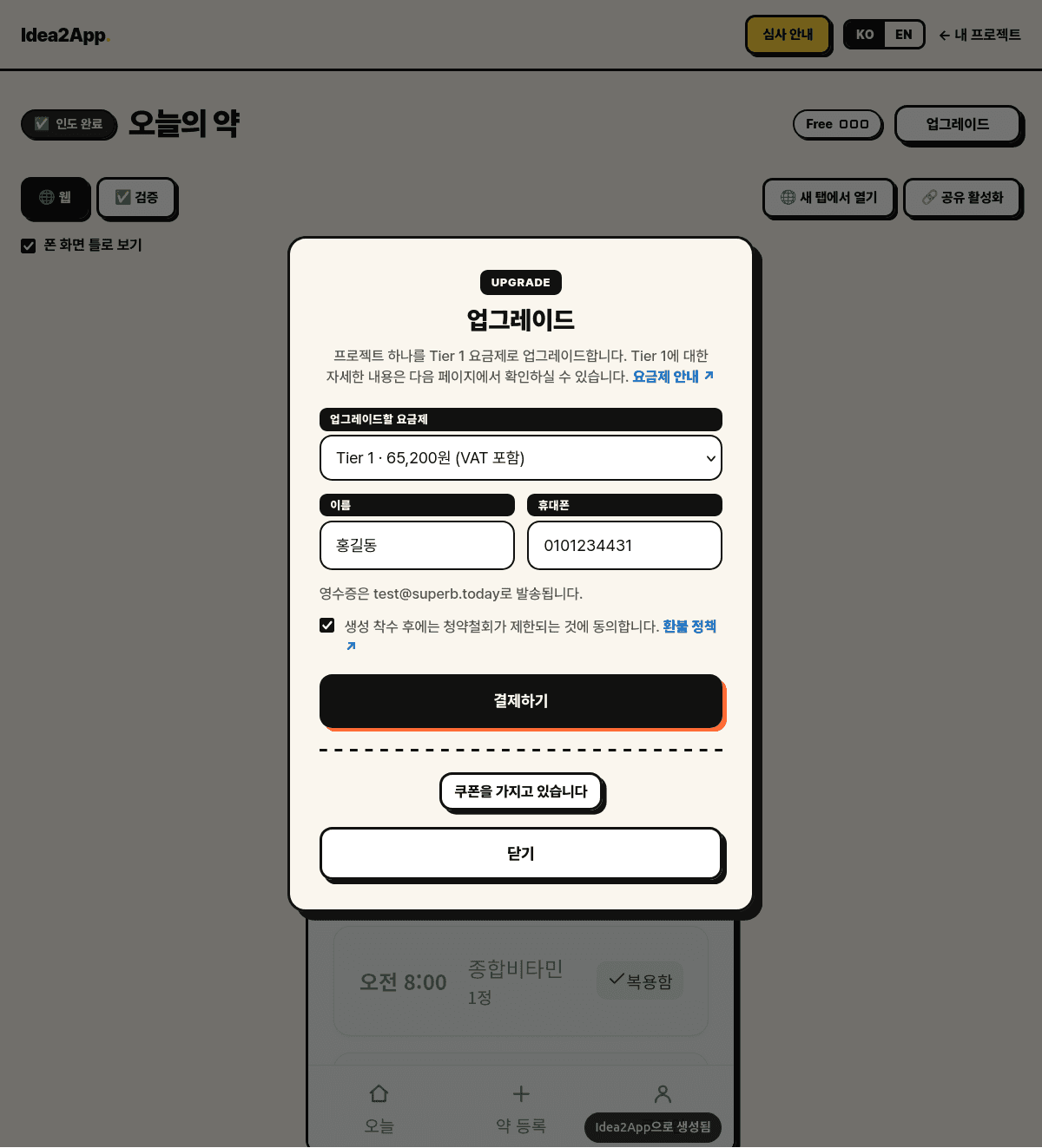 업그레이드 창. 다음 요금제와 금액, 이름·휴대폰 입력, 환불 정책 동의 체크와 결제하기 버튼