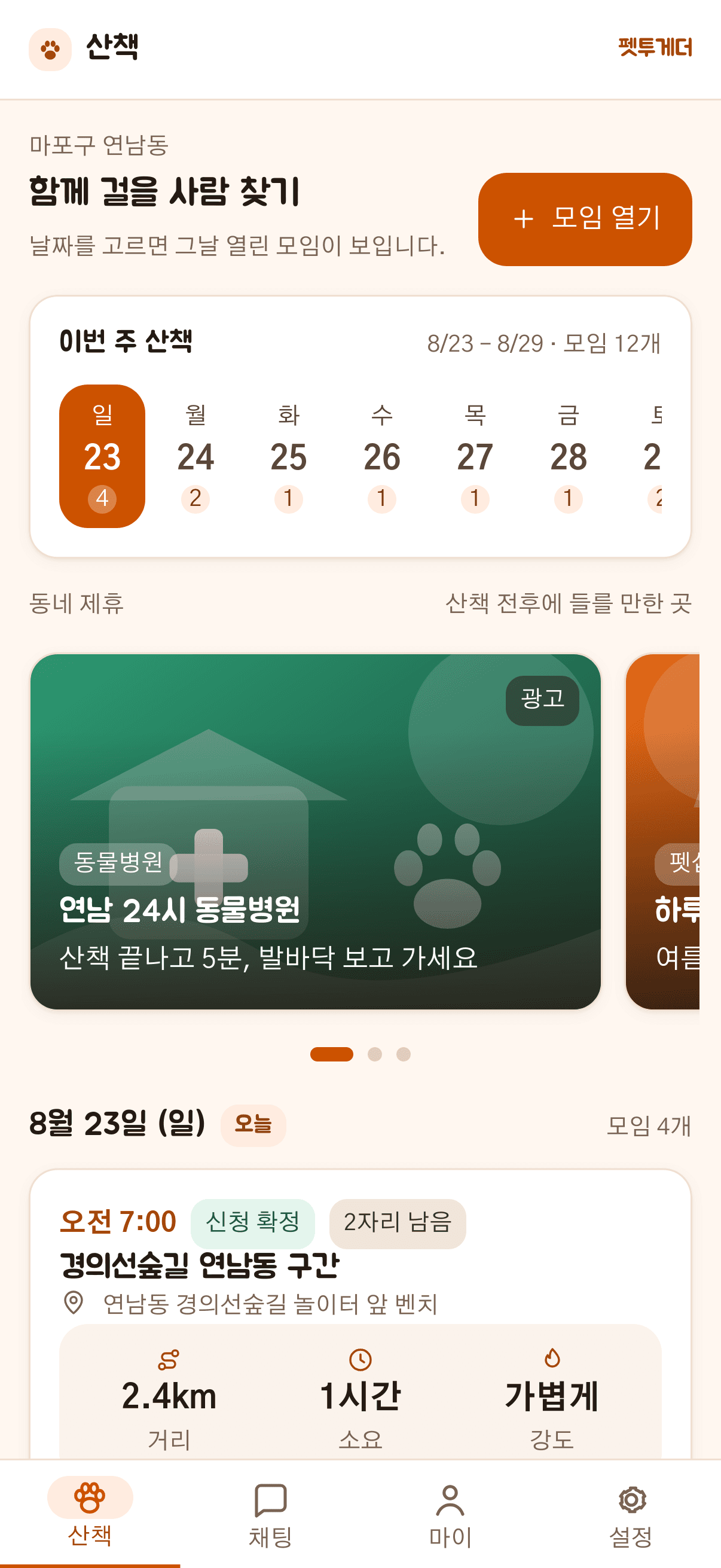 펫투게더 산책 홈 — 주간 달력과 그날 열린 산책 모임 목록