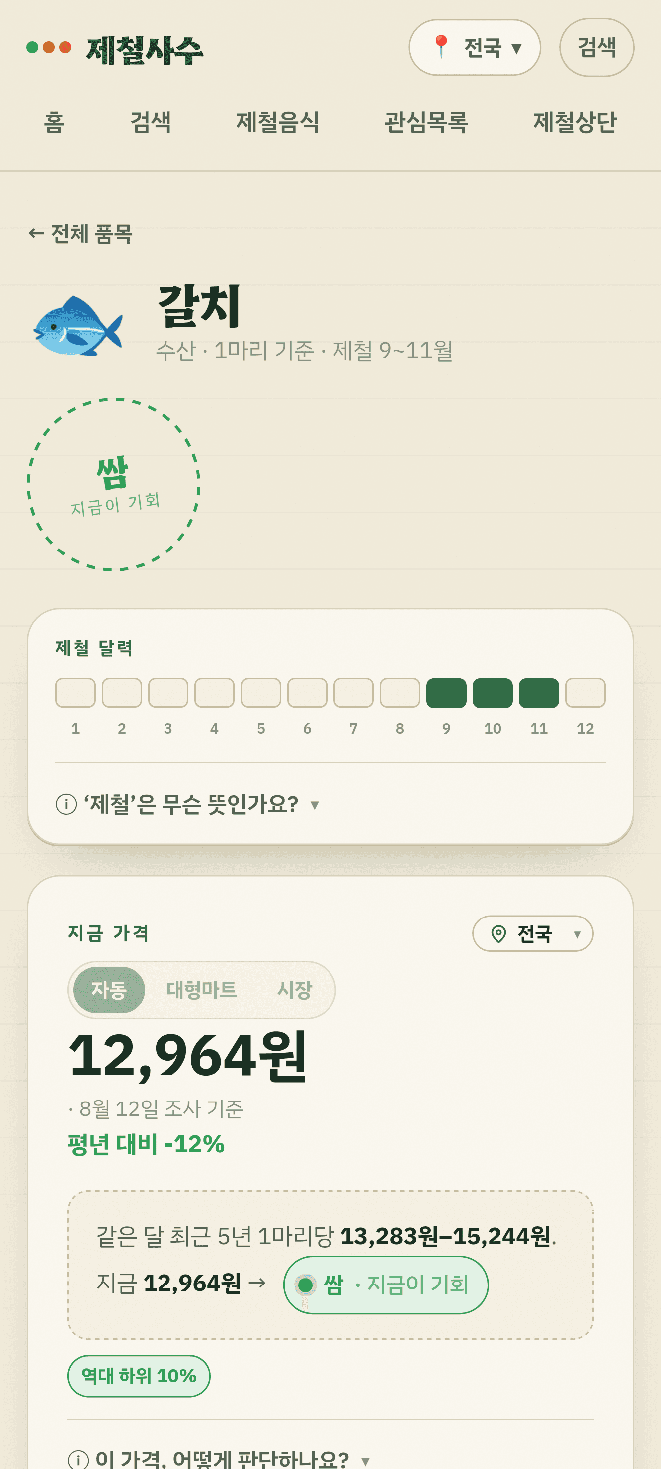 제철사수 품목 상세 화면