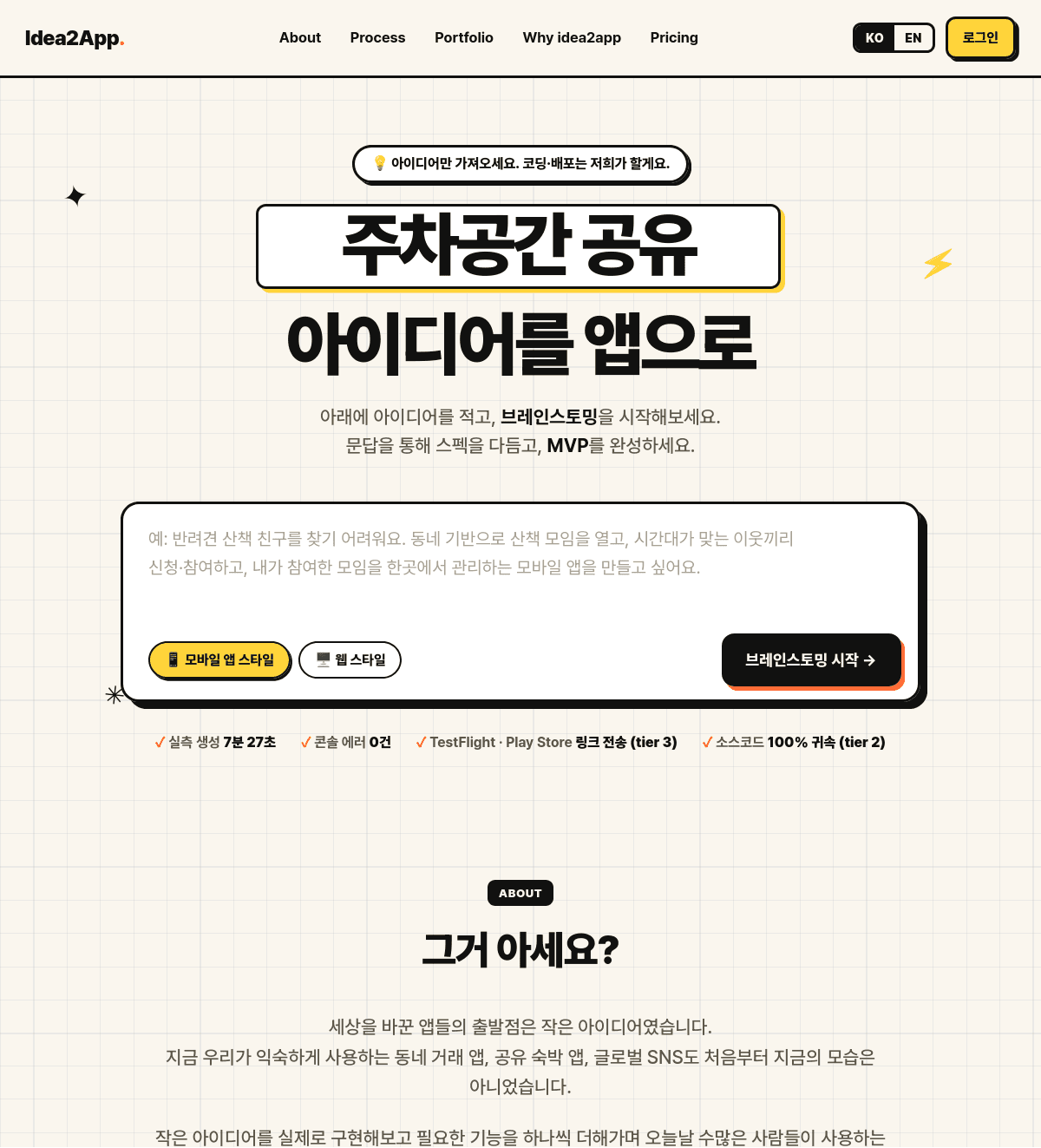 Idea2App 첫 화면. 아이디어 입력창과 모바일 앱 스타일·웹 스타일 선택, 브레인스토밍 시작 버튼